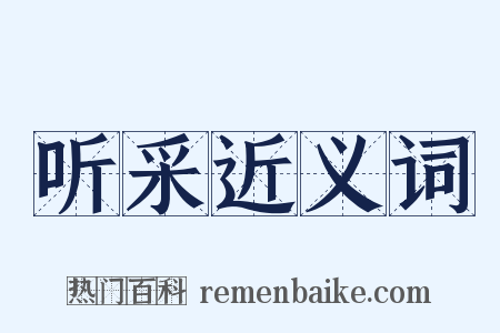 听采近义词是什么意思的图片